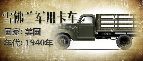 二战军车:雪佛兰3116